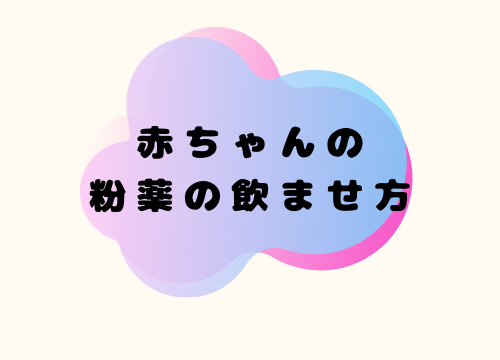 赤ちゃんの粉薬の飲ませ方 Kidscare キッズケア